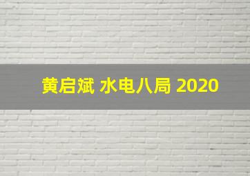 黄启斌 水电八局 2020